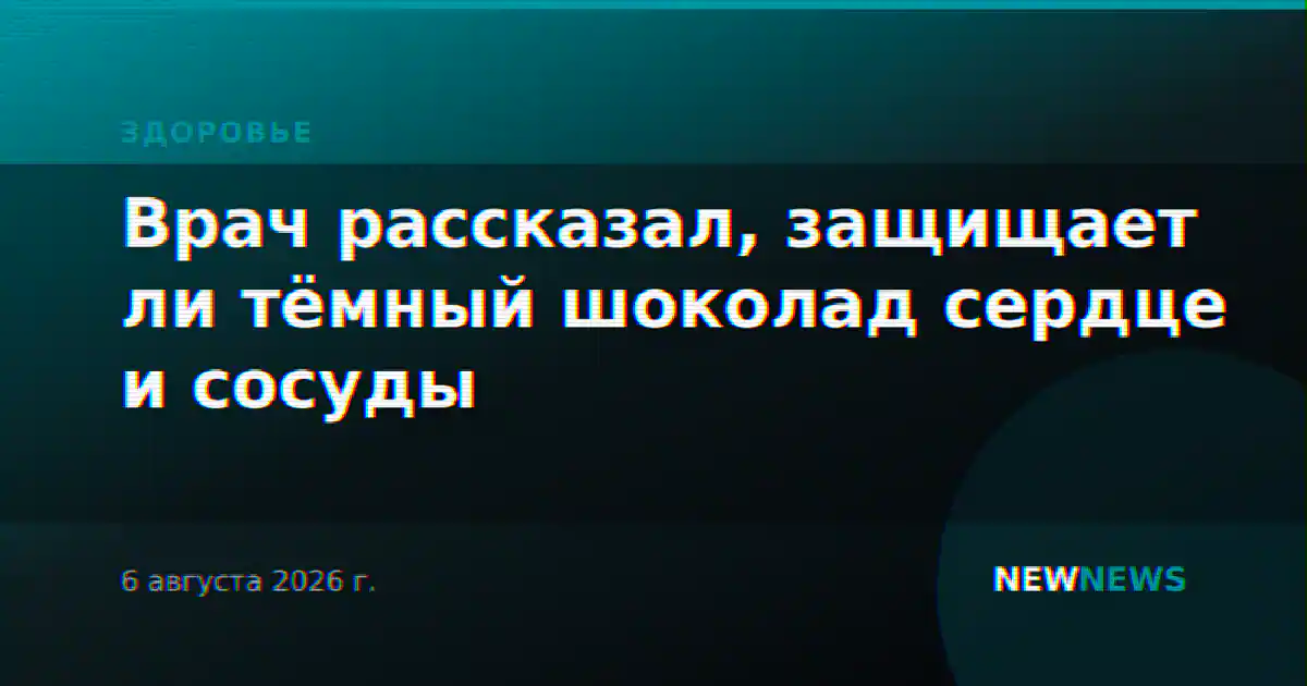 Врач рассказал, защищает ли тёмный шоколад сердце и сосуды