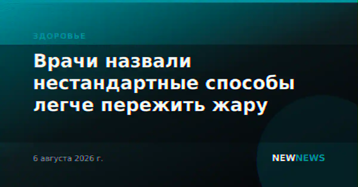 Врачи назвали нестандартные способы легче пережить жару