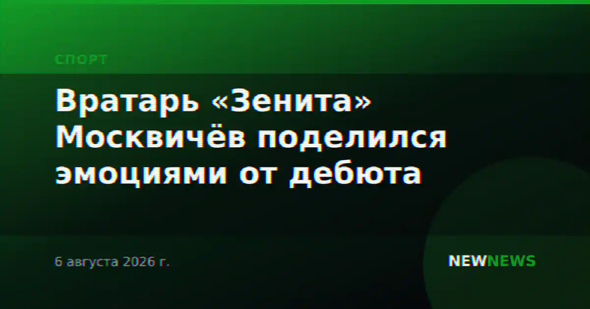 Вратарь «Зенита» Москвичёв поделился эмоциями от дебюта