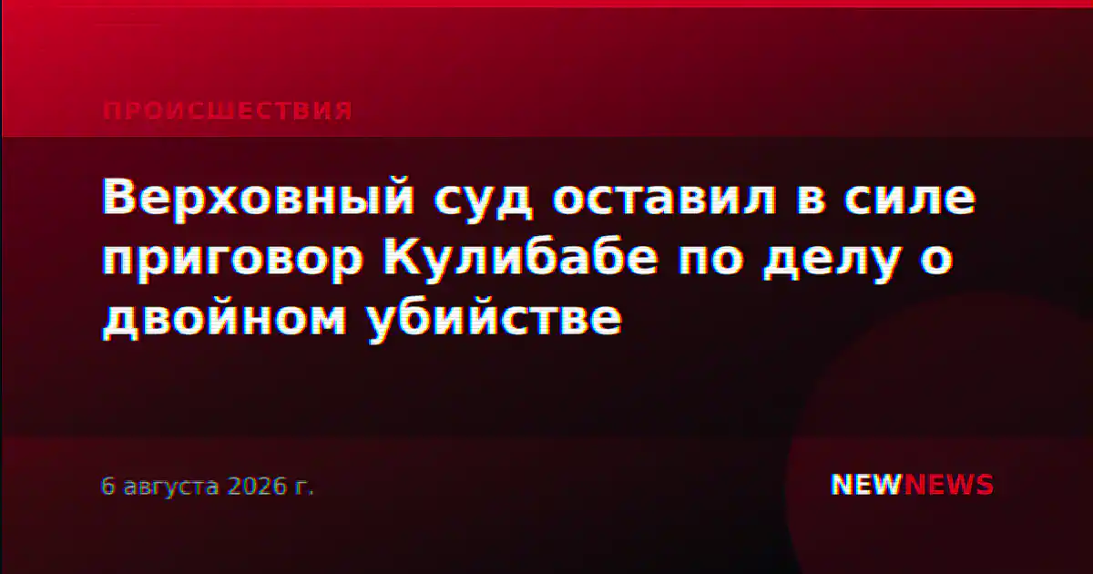 Верховный суд оставил в силе приговор Кулибабе по делу о двойном убийстве