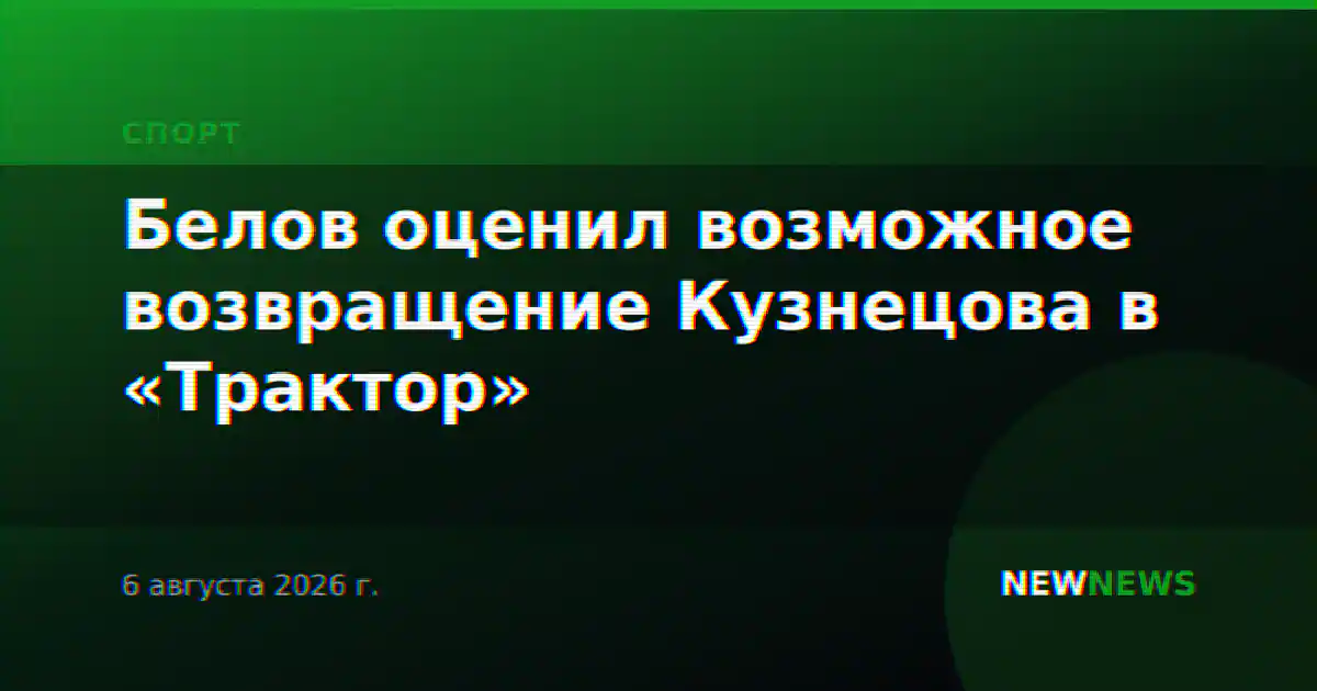 Белов оценил возможное возвращение Кузнецова в «Трактор»