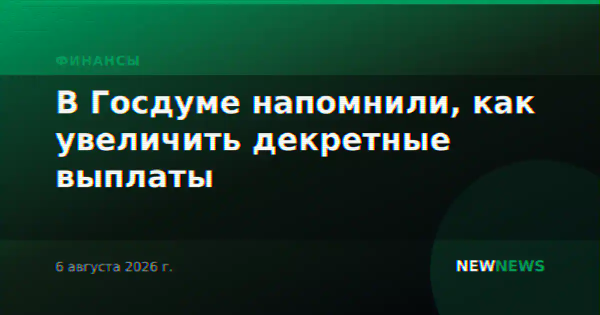 В Госдуме напомнили, как увеличить декретные выплаты
