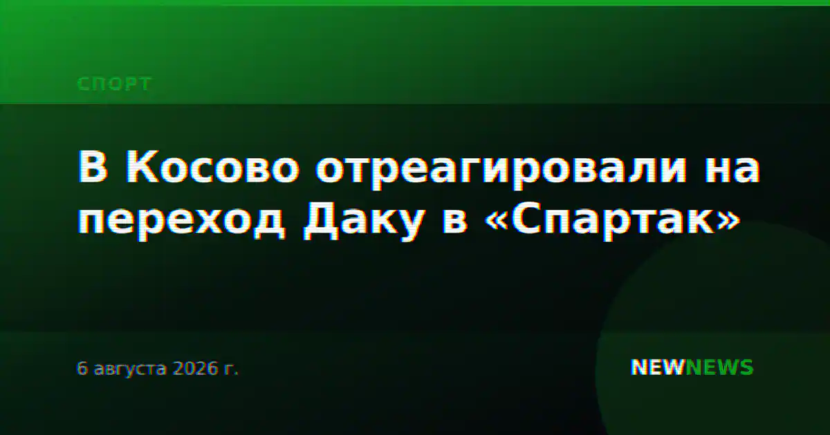 В Косово отреагировали на переход Даку в «Спартак»