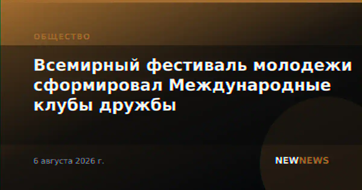 Всемирный фестиваль молодежи сформировал Международные клубы дружбы