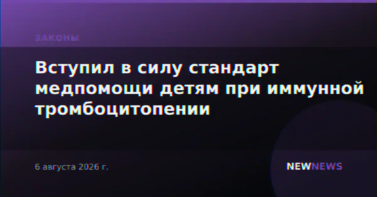 Вступил в силу стандарт медпомощи детям при иммунной тромбоцитопении