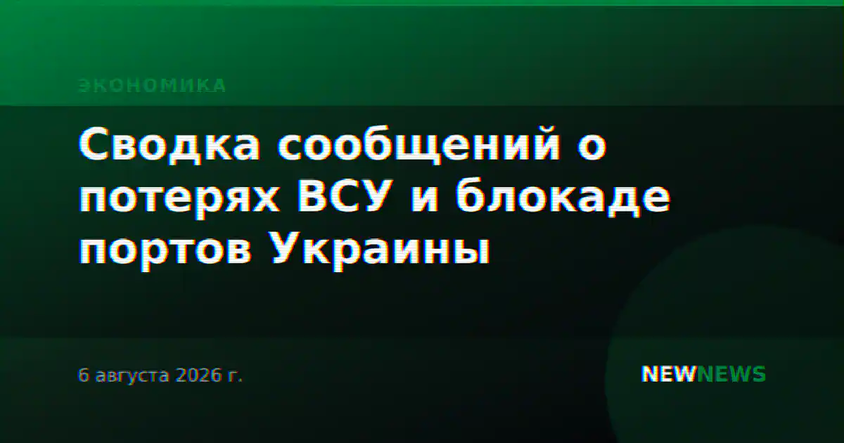 Сводка сообщений о потерях ВСУ и блокаде портов Украины