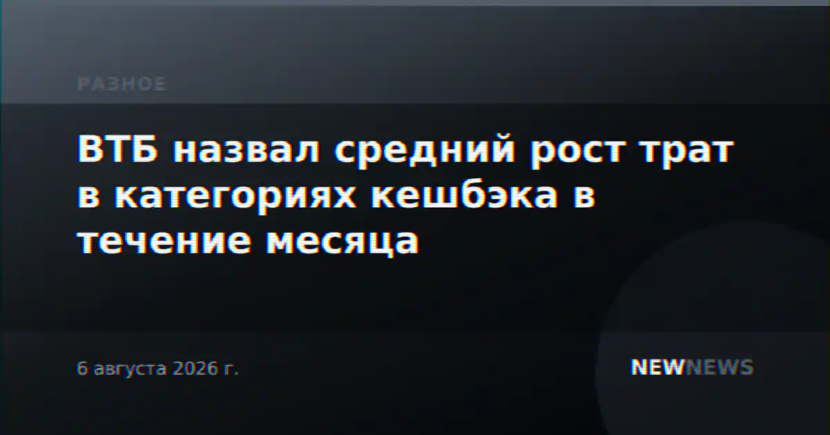 ВТБ назвал средний рост трат в категориях кешбэка в течение месяца