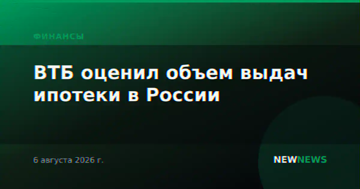 ВТБ оценил объем выдач ипотеки в России