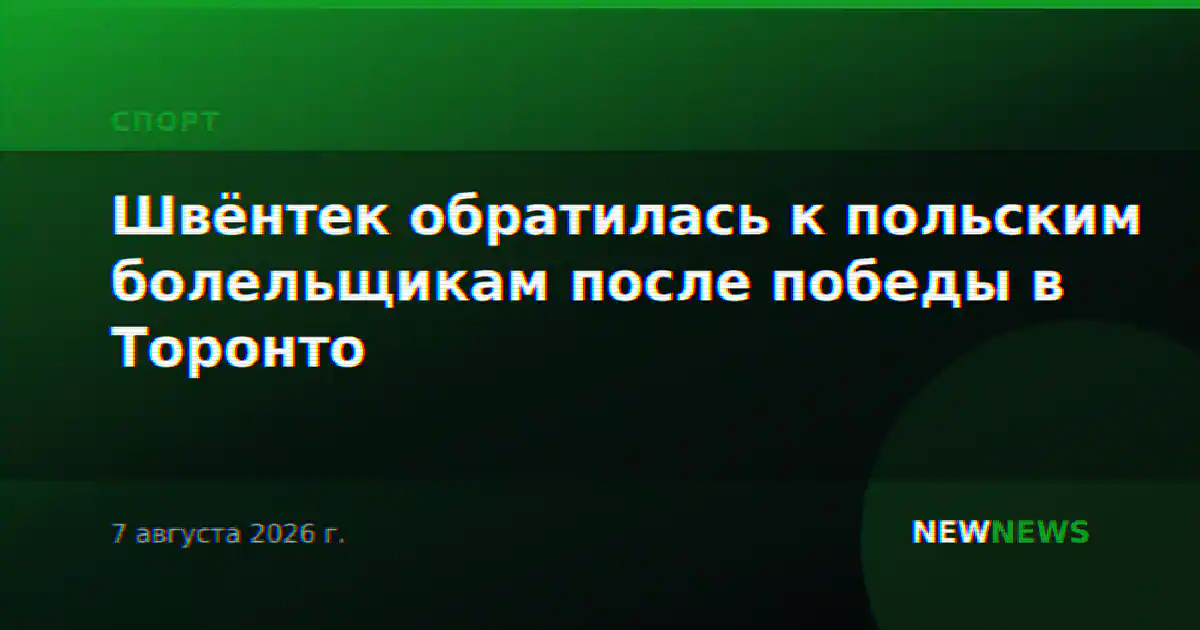 Швёнтек обратилась к польским болельщикам после победы в Торонто