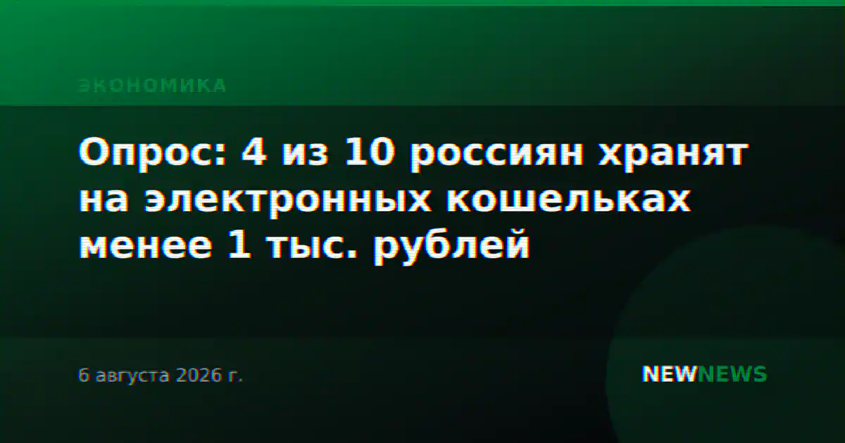 Опрос: 4 из 10 россиян хранят на электронных кошельках менее 1 тыс. рублей