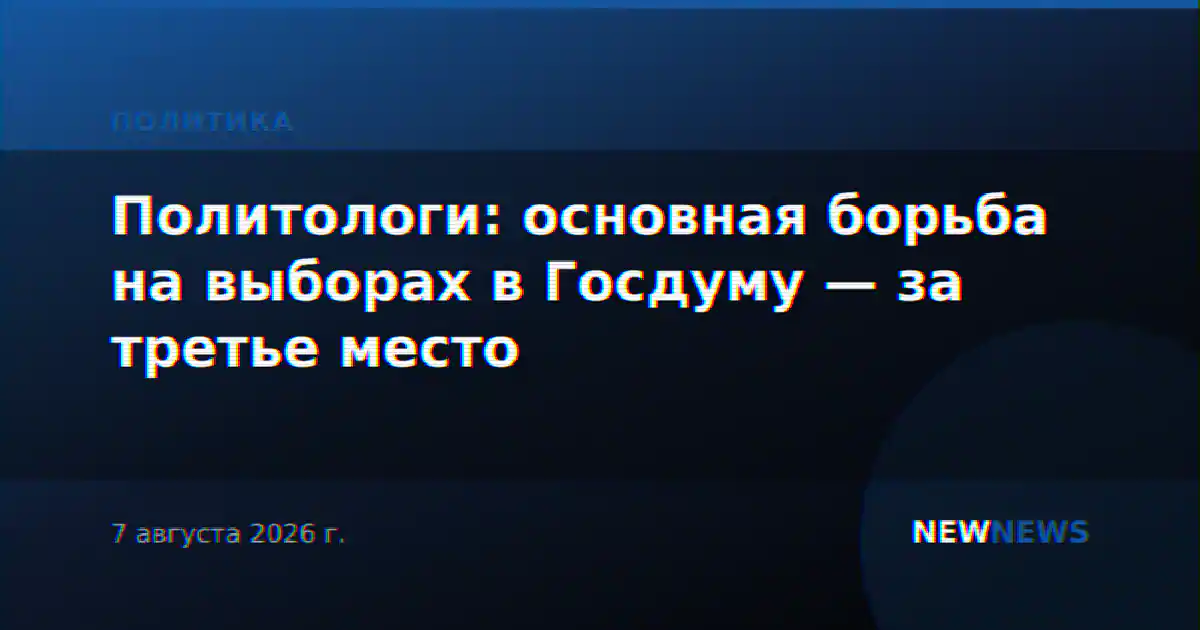 Политологи: основная борьба на выборах в Госдуму — за третье место