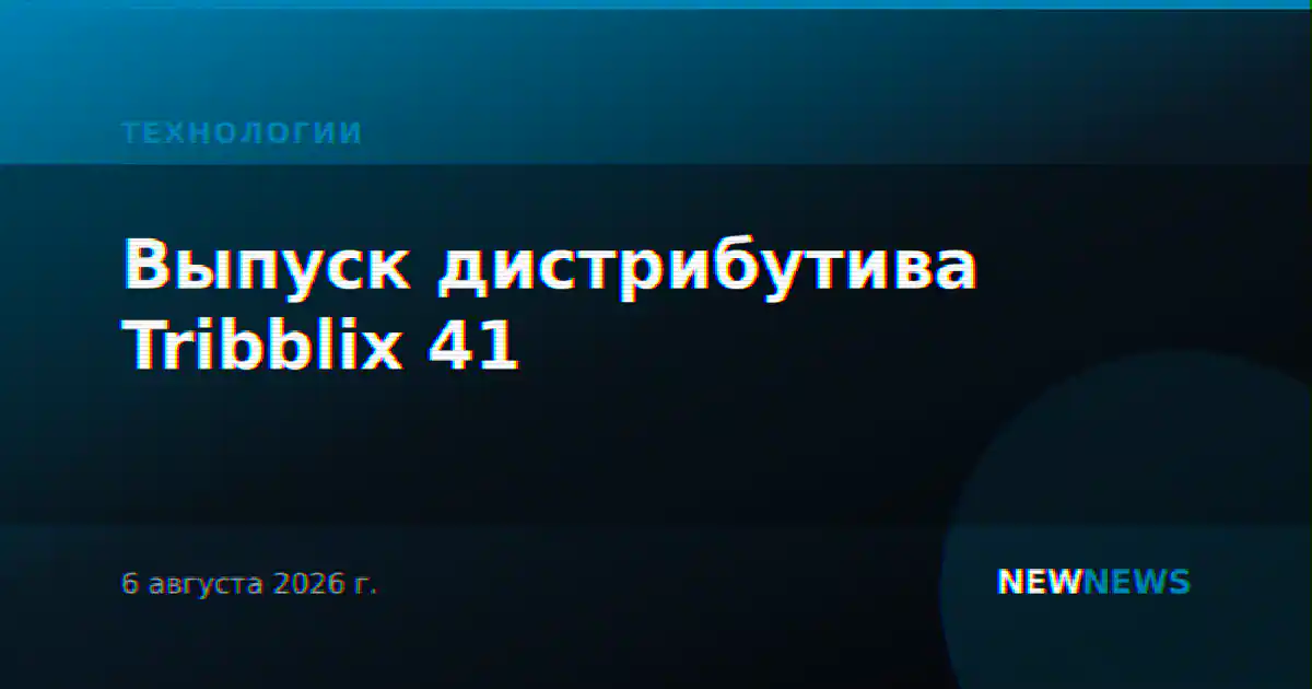 Выпуск дистрибутива Tribblix 41