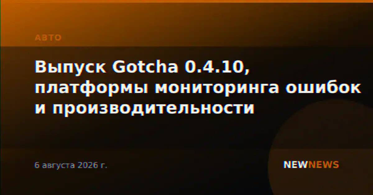 Выпуск Gotcha 0.4.10, платформы мониторинга ошибок и производительности