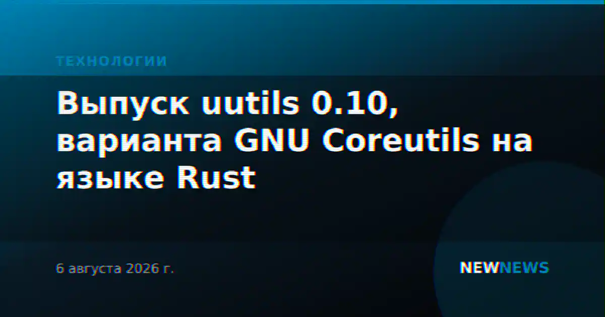 Выпуск uutils 0.10, варианта GNU Coreutils на языке Rust