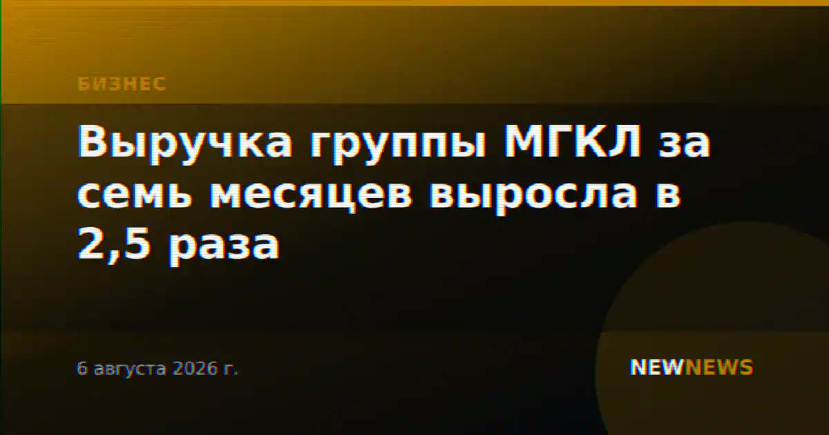 Выручка группы МГКЛ за семь месяцев выросла в 2,5 раза