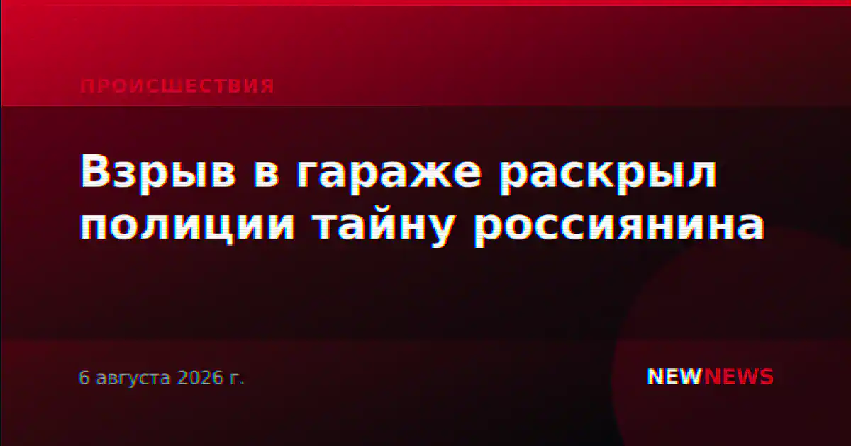 Взрыв в гараже раскрыл полиции тайну россиянина