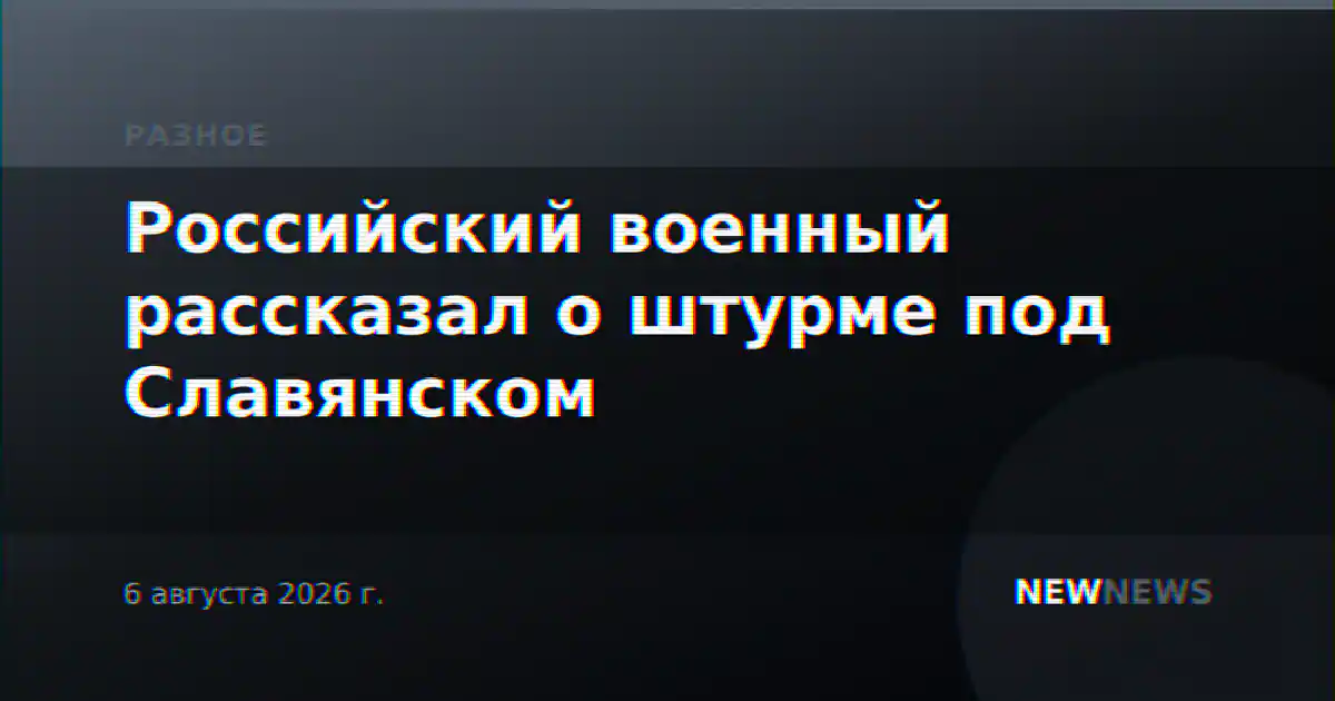 Российский военный рассказал о штурме под Славянском