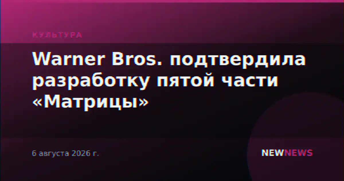Warner Bros. подтвердила разработку пятой части «Матрицы»