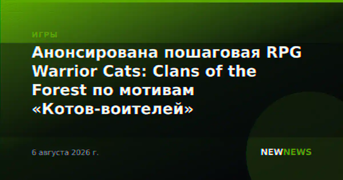 Анонсирована пошаговая RPG Warrior Cats: Clans of the Forest по мотивам «Котов-воителей»