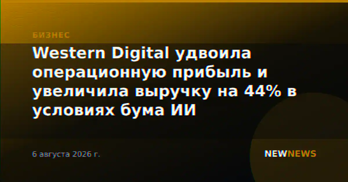 Western Digital удвоила операционную прибыль и увеличила выручку на 44% в условиях бума ИИ