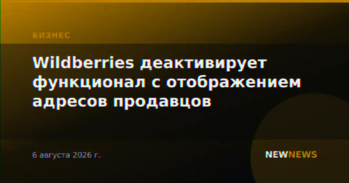 Wildberries деактивирует функционал с отображением адресов продавцов