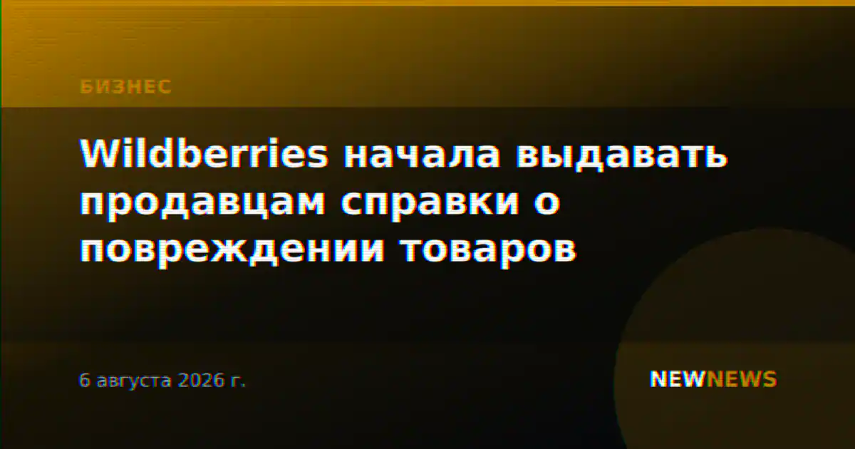 Wildberries начала выдавать продавцам справки о повреждении товаров