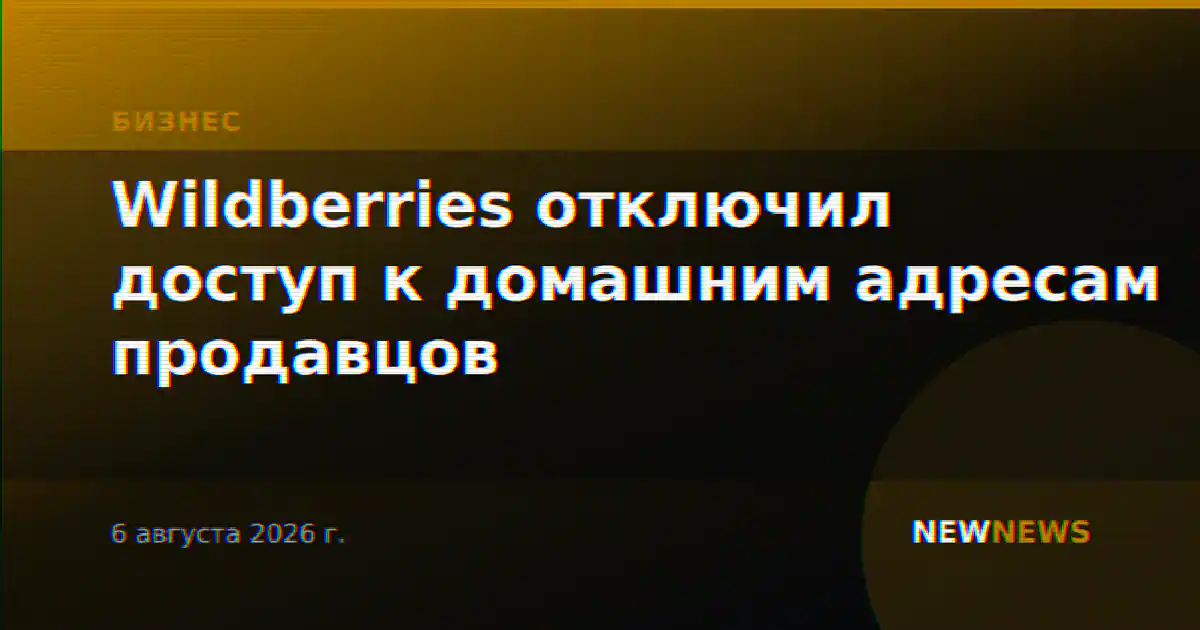 Wildberries отключил доступ к домашним адресам продавцов