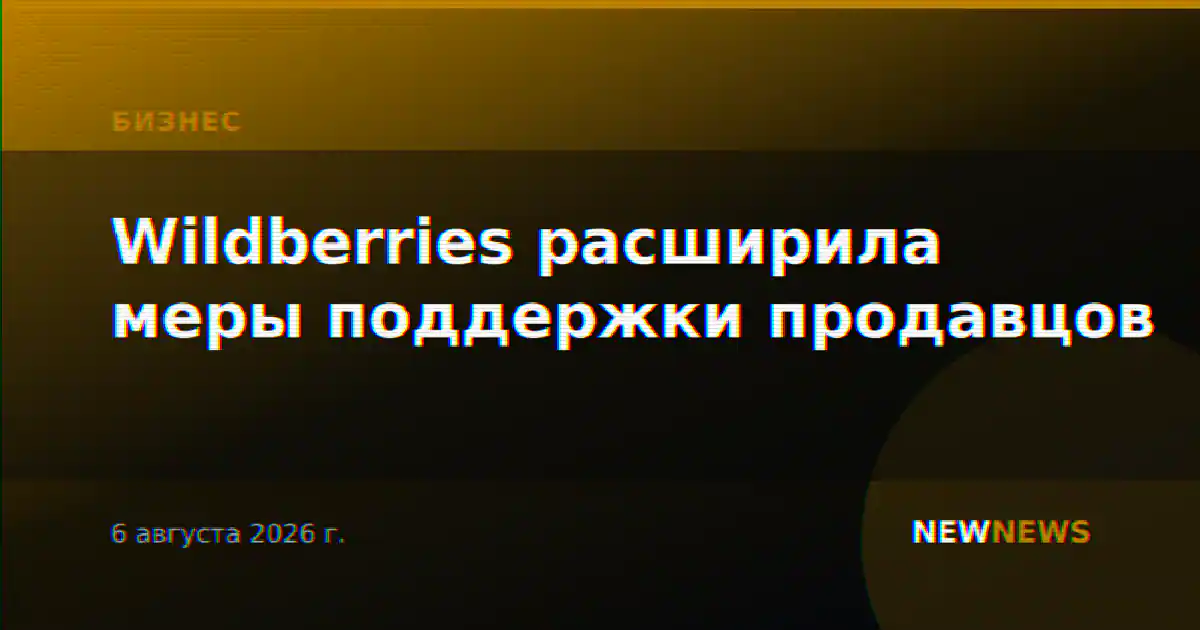 Wildberries расширила меры поддержки продавцов