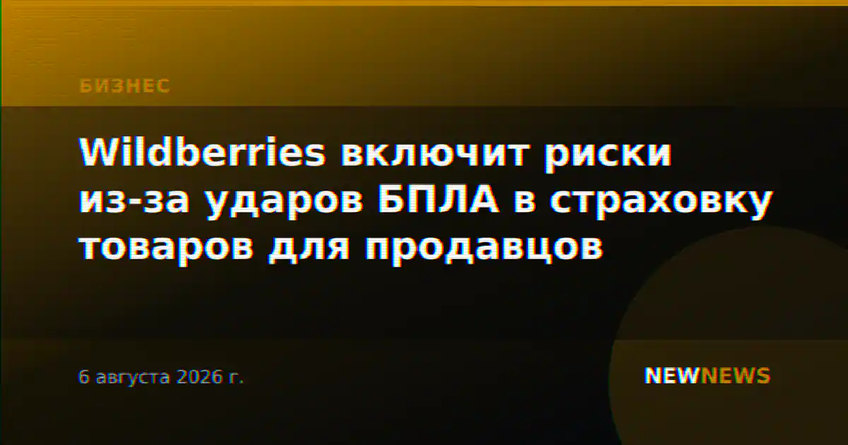 Wildberries включит риски из-за ударов БПЛА в страховку товаров для продавцов