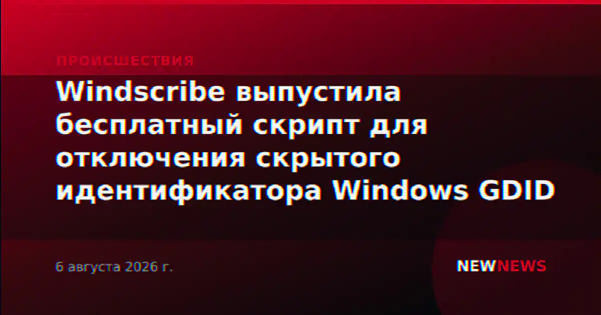 Windscribe выпустила бесплатный скрипт для отключения скрытого идентификатора Windows GDID