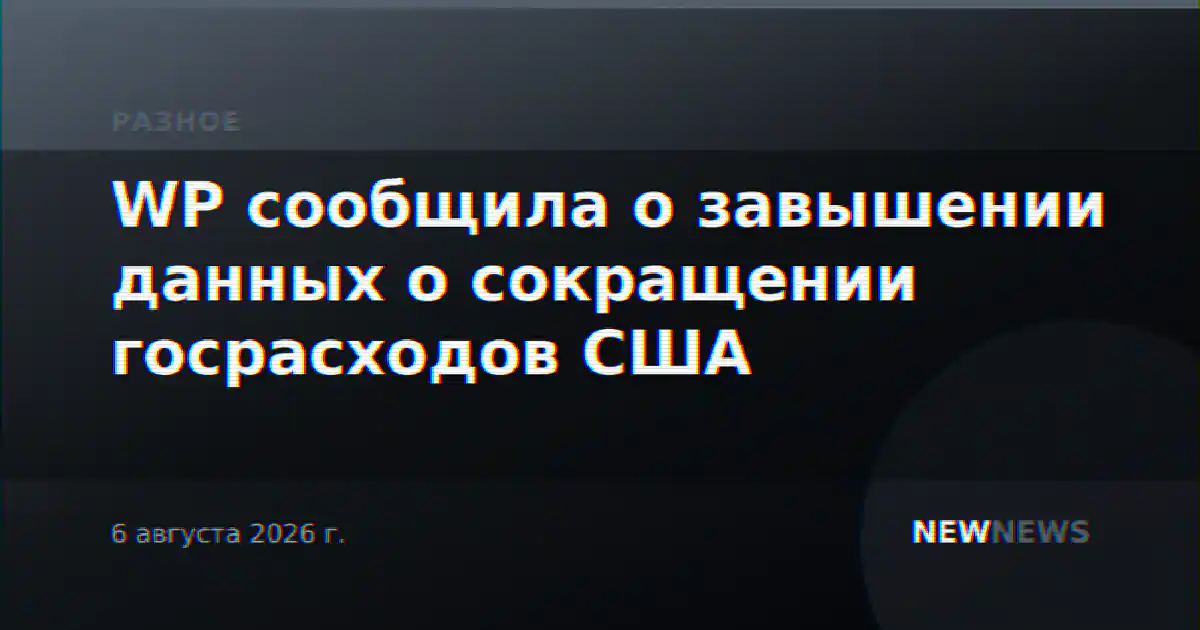 WP сообщила о завышении данных о сокращении госрасходов США