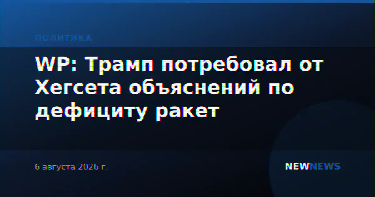 WP: Трамп потребовал от Хегсета объяснений по дефициту ракет