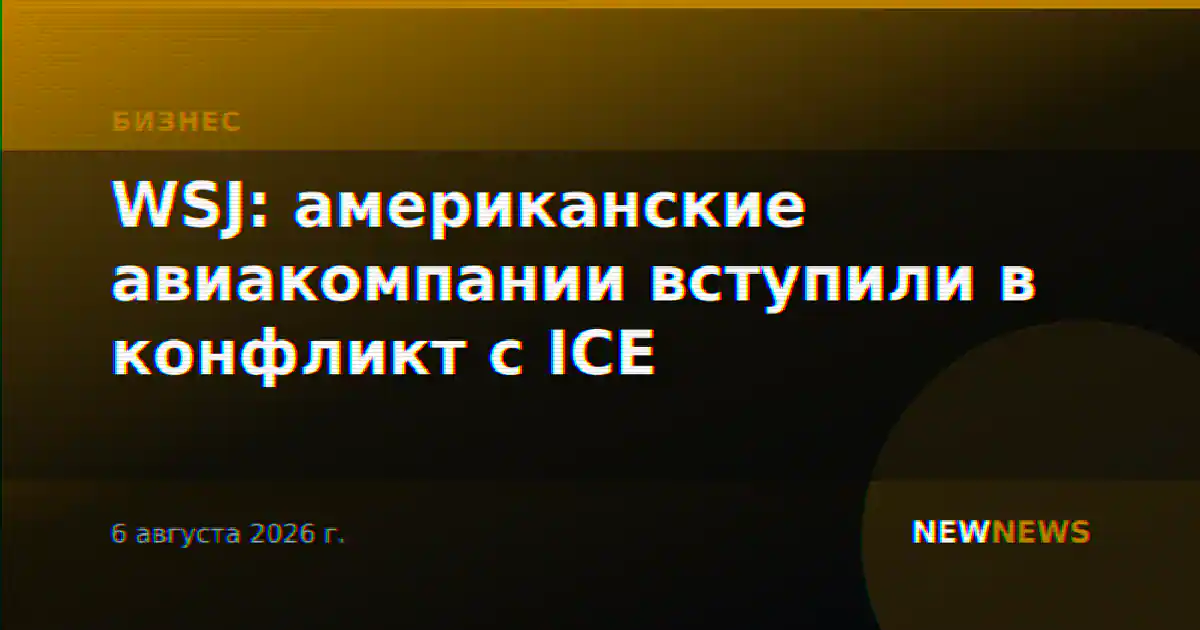 WSJ: американские авиакомпании вступили в конфликт с ICE