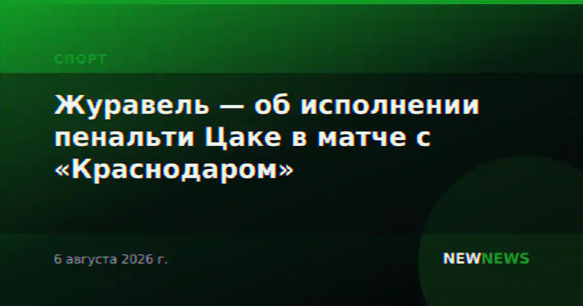 Журавель — об исполнении пенальти Цаке в матче с «Краснодаром»