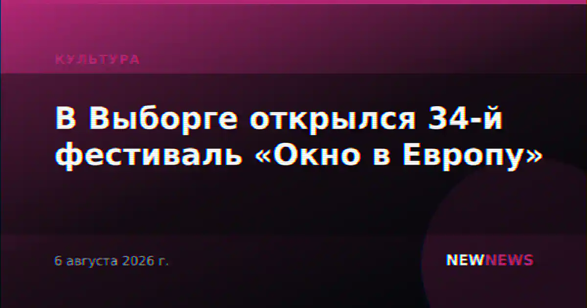 В Выборге открылся 34-й фестиваль «Окно в Европу»