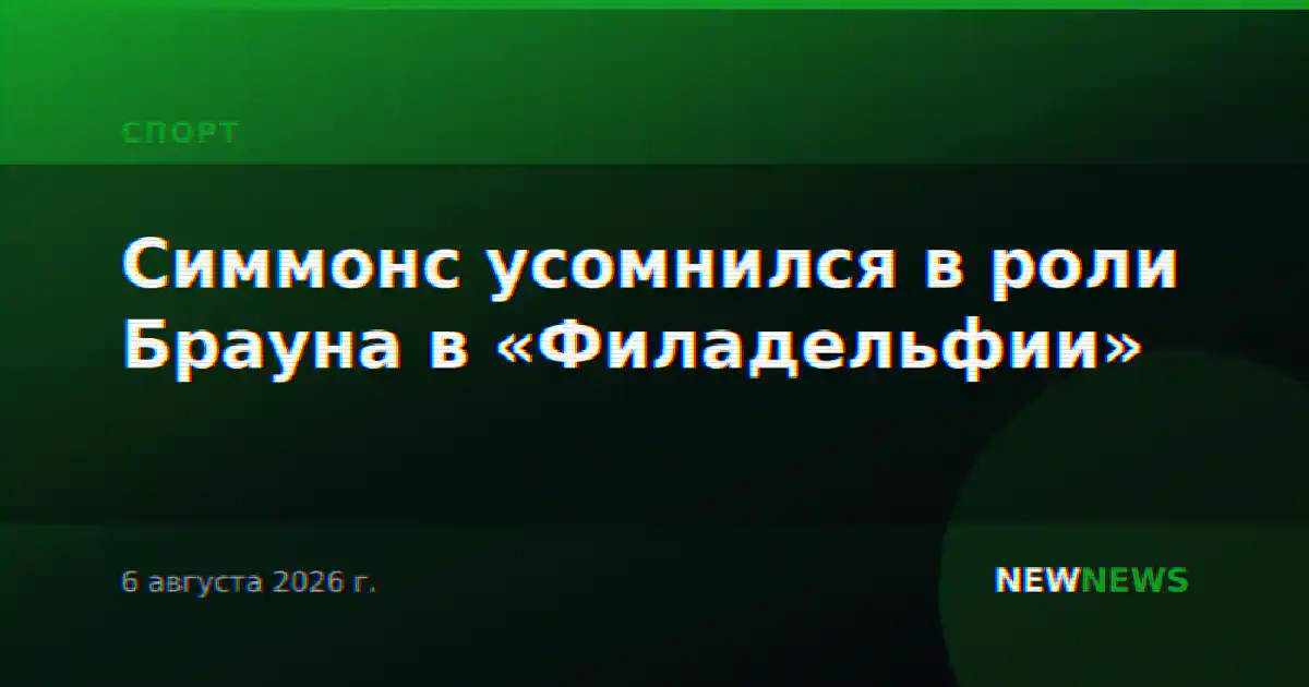Симмонс усомнился в роли Брауна в «Филадельфии»