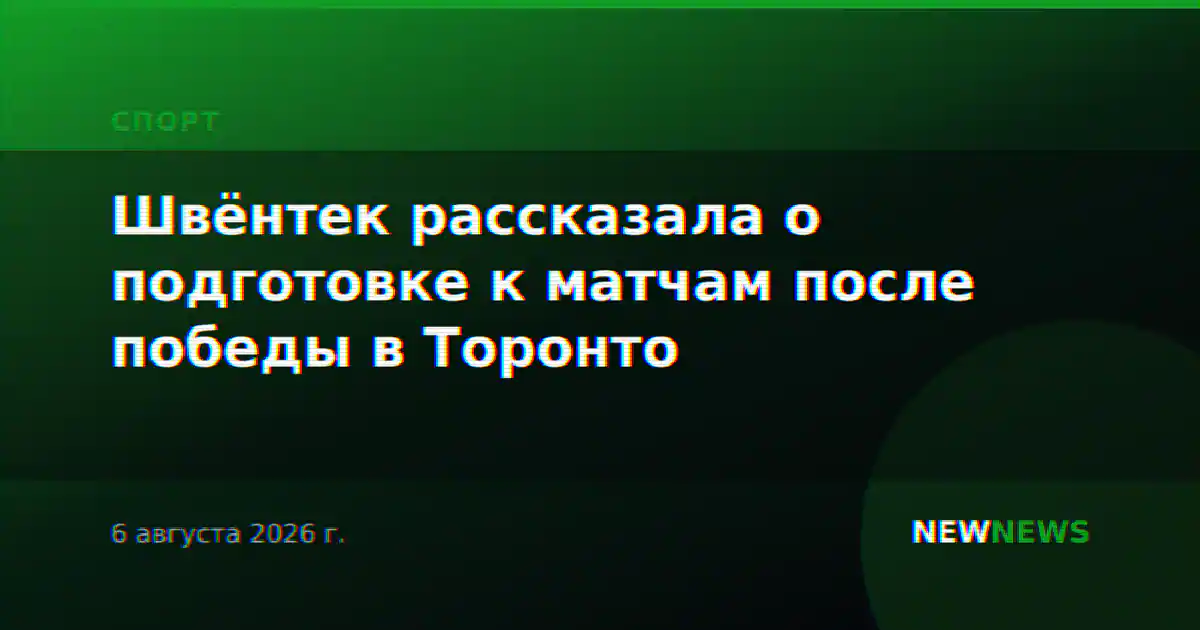 Швёнтек рассказала о подготовке к матчам после победы в Торонто
