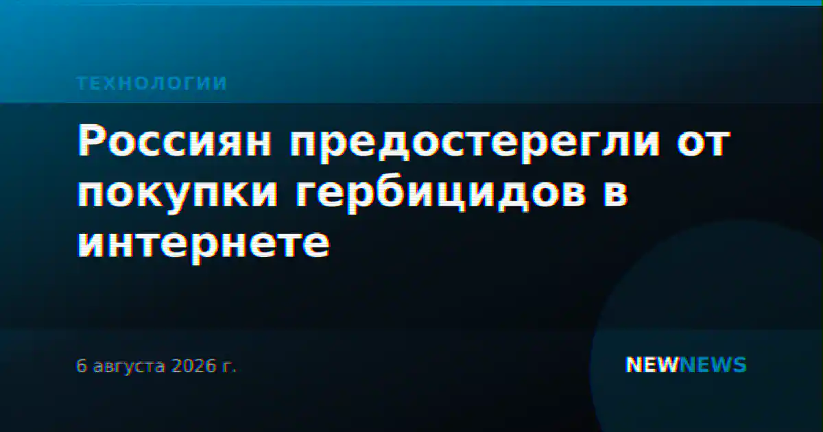 Россиян предостерегли от покупки гербицидов в интернете