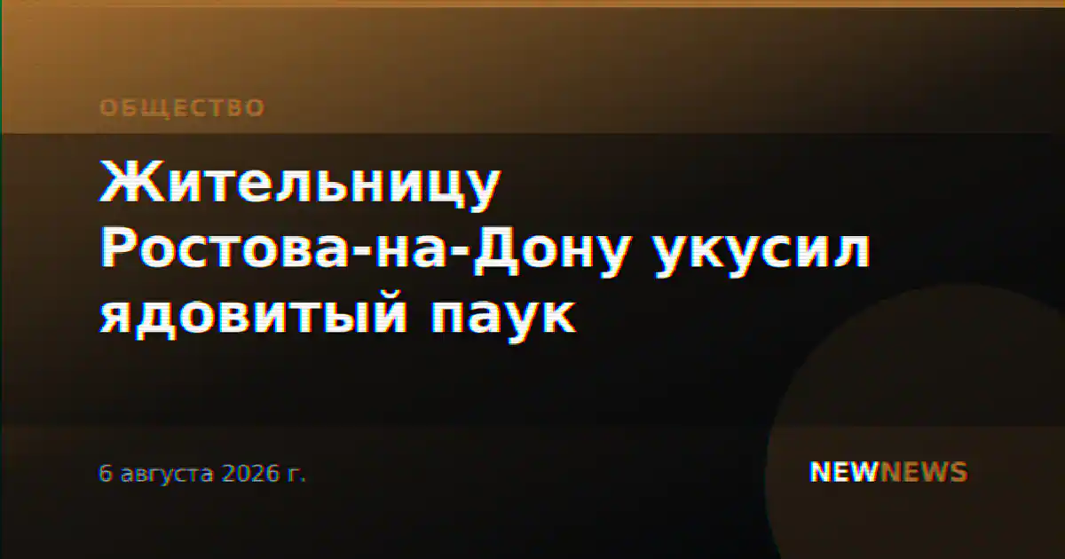Жительницу Ростова-на-Дону укусил ядовитый паук