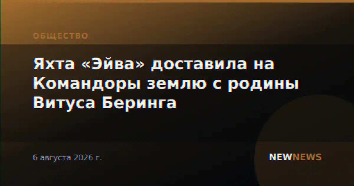 Яхта «Эйва» доставила на Командоры землю с родины Витуса Беринга