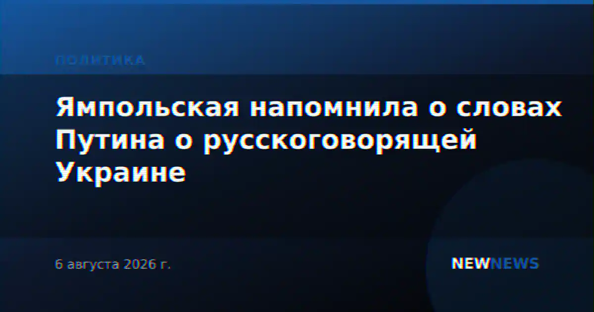 Ямпольская напомнила о словах Путина о русскоговорящей Украине