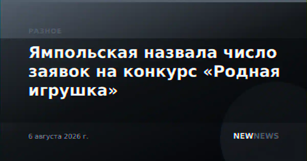 Ямпольская назвала число заявок на конкурс «Родная игрушка»