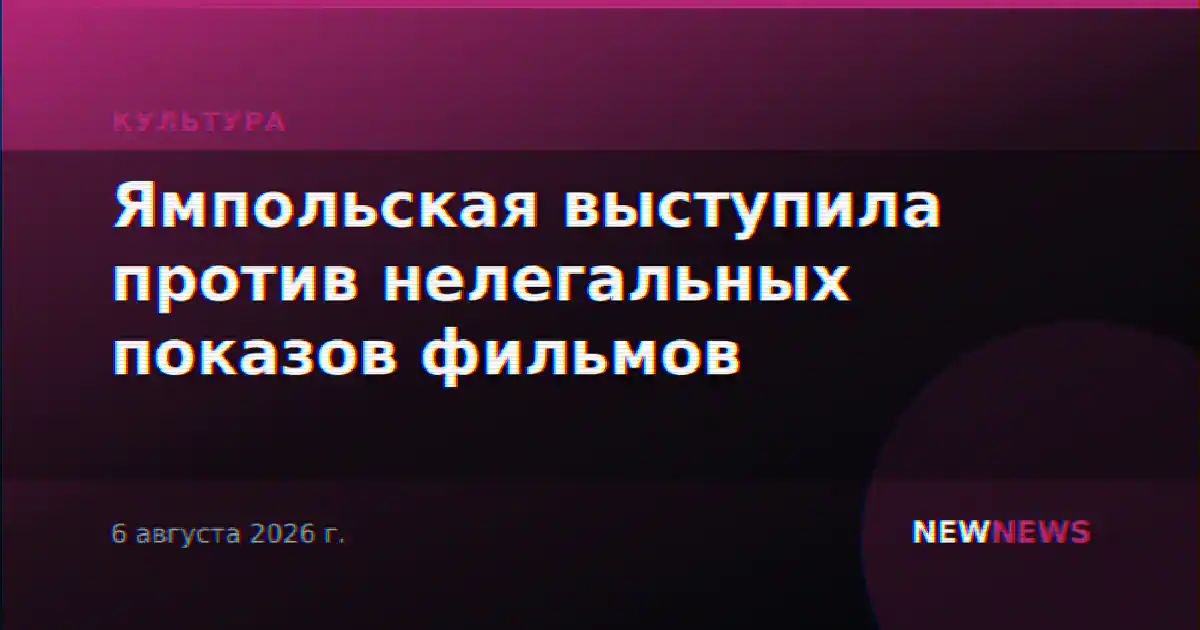 Ямпольская выступила против нелегальных показов фильмов