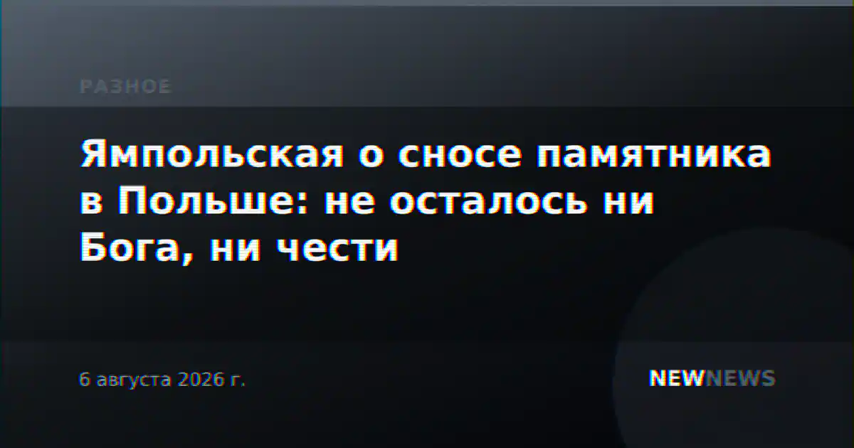 Ямпольская о сносе памятника в Польше: не осталось ни Бога, ни чести
