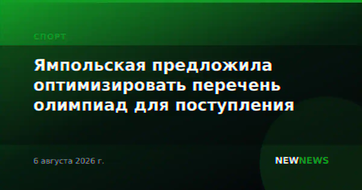 Ямпольская предложила оптимизировать перечень олимпиад для поступления