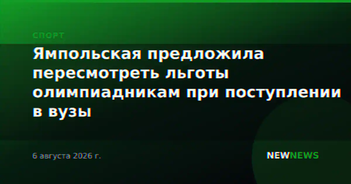 Ямпольская предложила пересмотреть льготы олимпиадникам при поступлении в вузы