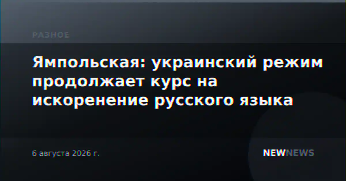 Ямпольская: украинский режим продолжает курс на искоренение русского языка