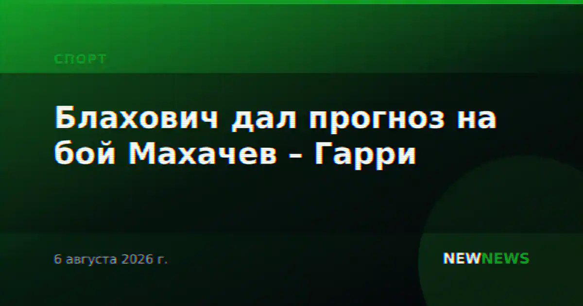 Блахович дал прогноз на бой Махачев – Гарри
