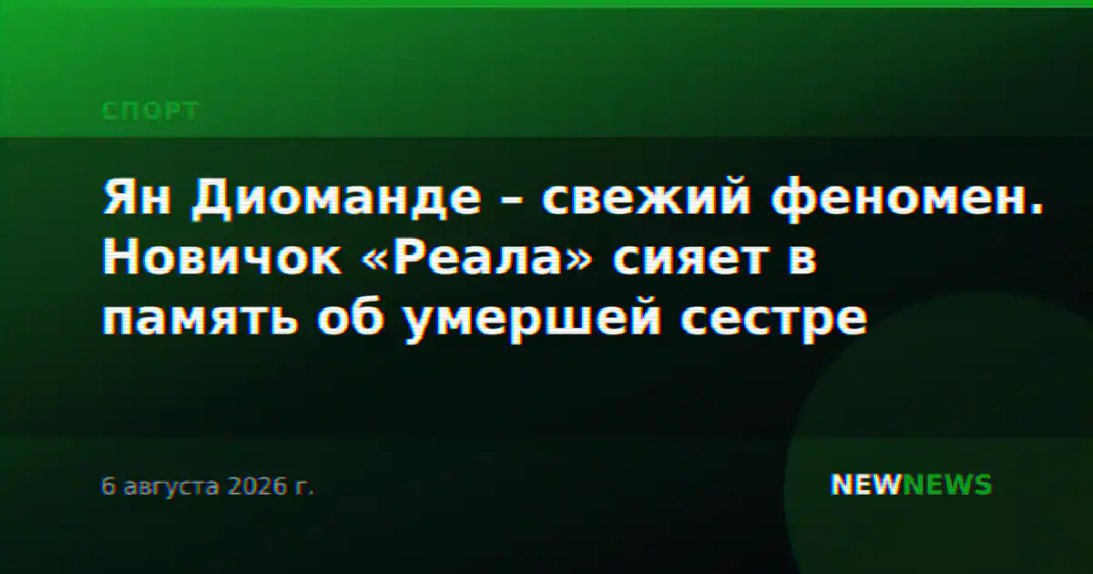 Ян Диоманде – свежий феномен. Новичок «Реала» сияет в память об умершей сестре