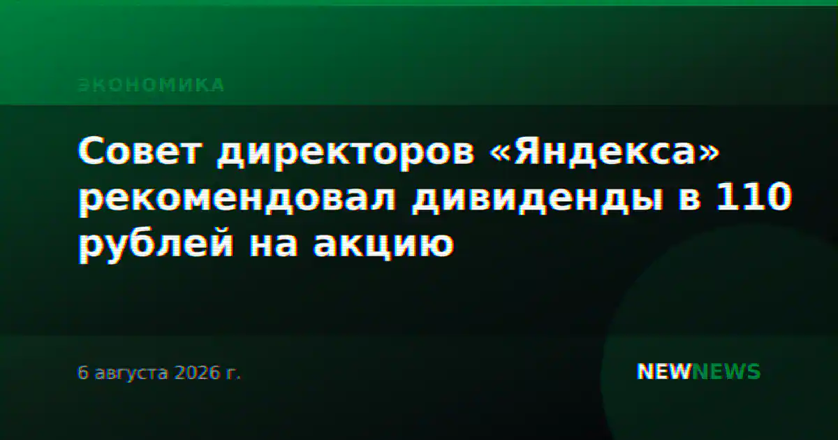 Совет директоров «Яндекса» рекомендовал дивиденды в 110 рублей на акцию